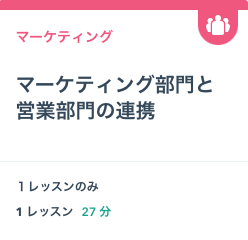 マーケティング部門と営業部門の連携