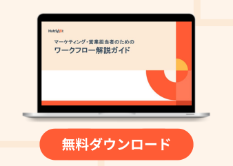 マーケティング・営業担当者のためのワークフロー解説ガイド_library
